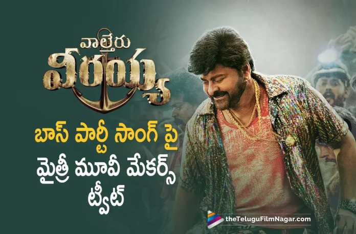 Chiranjeevi's first reaction to Waltair Veerayya Boss Party song,Megastar Chiranjeevi,Bobby Simha, Catherine Tresa, Chiranjeevi, Devi Sri Prasad, K.S. Ravindra, latest telugu movies news, latest tollywood updates, Ravi Teja, Chiranjeevi latest movie,Chiranjeevi movies, Chiranjeevi upcoming movie, Shruti Haasan, Telugu Film News 2022, Telugu Filmnagar, Tollywood Movie Updates,Urvashi Rautela, Waltair Veerayya, Waltair Veerayya 2023, Waltair Veerayya Latest News, Waltair Veerayya Movie, Waltair Veerayya Movie Latest News And Updates, Waltair Veerayya Movie Live Updates, Waltair Veerayya New Update, Waltair Veerayya News, Waltair Veerayya Telugu Movie, Waltair Veerayya Update,Waltair Veerayya Boss Party song,Chiranjeevi's first reaction