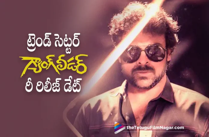 Chirnajeevi's Trend Setting Movie To Have A Re-Release?, Trend Setting Movie To Have A Re-Release?, MegaStar Chirnajeevi, Chiranjeevi, Allu Ramalingaiah, Kaikala Satyanarayana, Murali Mohan, Rao Gopal Rao, R. Sarathkumar, Vijaya Shanthi, Sumalatha Ravindranath Chowdary Maganti, Bappi Lahiri, Vijaya Bapineedu, Chiranjeevi Movies, Chiranjeevi Latest Movie, Chiranjeevi Upcoming Movie, Gang Leader, Gang Leader Movie, Gang Leader Update, Gang Leader Latest News, Gang Leader Telugu Movie, Gang Leader Movie Live Updates, Gang Leader Movie Latest News And Updates, Telugu Filmnagar, Telugu Film News 2022, Tollywood Movie Updates, Latest Tollywood Updates, Latest Telugu Movies News