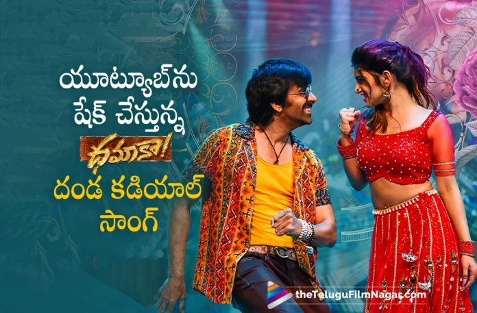 Dhamak Movie Latest Single Gets Superb Response, Dhamaka Movie Release Date, Dhamaka Release Date, Dhamaka Telugu Movie Release Date, Ravi Teja, Sreeleela, Trinadha Rao Nakkina, Ravi Teja Latest Movie, Ravi Teja Upcoming Movie, Dhamaka, Dhamaka 2022, Dhamaka Telugu movie, Dhamaka New Update, Dhamaka Telugu Movie New Update, Dhamaka Movie, Dhamaka Latest Update, Dhamaka Movie Updates, Dhamaka Telugu Movie Live Updates, Dhamaka Telugu Movie Latest News, Dhamaka Movie Latest News And Updates, Telugu Film News 2022, Telugu Filmnagar, Tollywood Latest, Tollywood Movie Updates, Tollywood Upcoming Movies, Dhamak Movie Latest Single