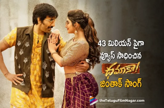 Dhamaka Jinthaak Song Gets Massive Response Dhamaka Jinthaak Song Gets Massive Response,Ravi Teja's Dhamaka Movie,Huge Expectations on Dhamaka Movie,Dhamaka Movie Expectations,Bheems Ceciroleo Trinadha Rao Nakkina, Dhamaka, Dhamaka 2022, Dhamaka Latest News, Dhamaka Movie, Dhamaka Movie Latest News And Updates, Dhamaka Movie Live Updates, Dhamaka Movie Pre Release Event, Dhamaka Movie Promotions, Dhamaka Pre Release Event, Dhamaka Promotions, Dhamaka Telugu Movie, Dhamaka Update, Director Raghavendra Rao, Jayaram, Latest Telugu Movies News, Latest Tollywood Updates, Mass Maharaja Ravi Teja,Rao Ramesh, Ravi Teja, Ravi Teja Latest Movie, Ravi Teja Movies, Ravi Teja Upcoming Movie, Raviteja’s Dhamaka Movie, Sreeleela, Tanikella Bharani, Telugu Film News 2022, Telugu Filmnagar, Tollywood Movie Updates,Jinthaak Song Gets Massive Response,Jinthaak Song Response