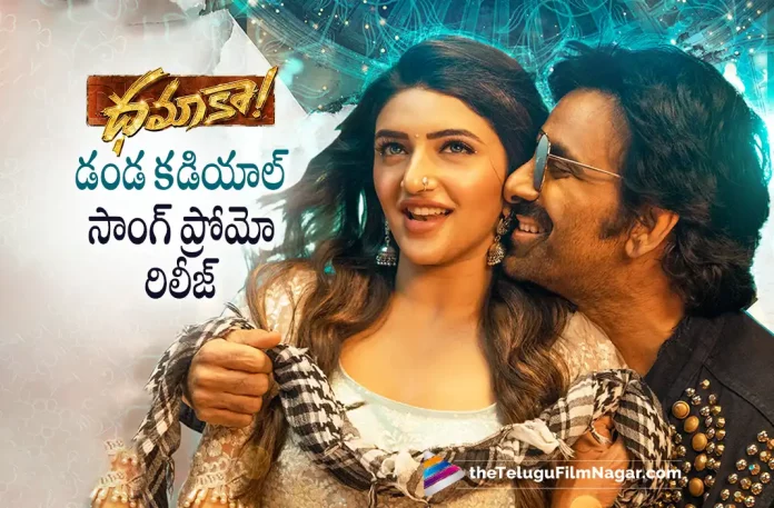 Dhamaka Movie Dandakadiyal Song Promo Out Now, Dandakadiyal Song Promo Out Now, Dhamaka Movie Dandakadiyal Song, Dandakadiyal Song Promo, Ravi Teja, Sreeleela, Rao Ramesh, Tanikella Bharani, Ali, Bheems Ceciroleo, Trinadha Rao Nakkina, Ravi Teja Latest Movie, Ravi Teja Upcoming Movie, Ravi Teja Movies, Dhamaka, Dhamaka 2022, Dhamaka Movie, Dhamaka Telugu Movie, Dhamaka Update, Dhamaka News, Dhamaka Latest News, Dhamaka New Update, Dhamaka Movie Live Updates, Dhamaka Movie Latest News And Updates, Telugu Filmnagar, Telugu Film News 2022, Tollywood Movie Updates, Latest Tollywood Updates, Latest Telugu Movies News