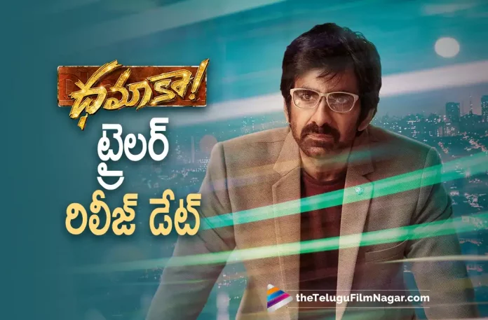 Dhamaka Movie Trailer Release Date Locked, Dhamaka Trailer Release Date Locked, Dhamaka Movie Trailer, Dhamaka Trailer, Mass MahaRaja Ravi Teja, Ravi Teja, Sreeleela, Rao Ramesh, Jayaram, Tanikella Bharani, Bheems Ceciroleo Trinadha Rao Nakkina, Ravi Teja Movies, Ravi Teja Latest Movie, Ravi Teja Upcoming Movie, Dhamaka, Dhamaka 2022, Dhamaka Movie, Dhamaka Update, Dhamaka Latest News, Dhamaka Telugu Movie, Dhamaka Movie Live Updates, Dhamaka Movie Latest News And Updates, Telugu Filmnagar, Telugu Film News 2022, Tollywood Movie Updates, Latest Tollywood Updates, Latest Telugu Movies News