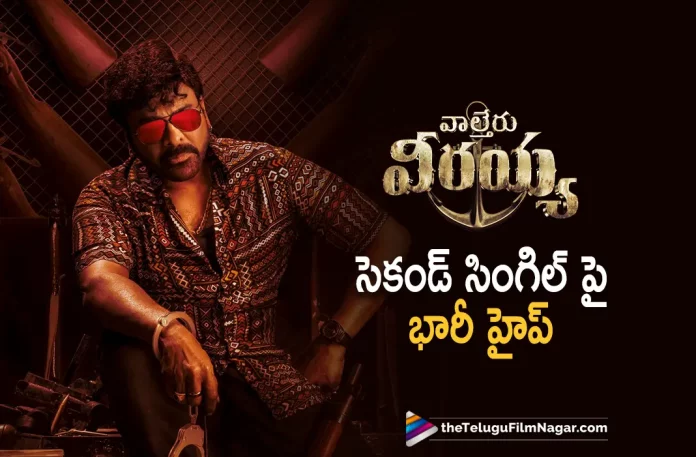 Good Hype on Waltair Veerayya Movie Second Single,Stylish Mass Poster Released From Waltair Veerayya Movie,Waltair Veerayya Movie Stylish Mass Poster,Waltair Veerayya Stylish Mass Poster,Stylish Mass Poster,Megastar Chiranjeevi,Bobby Simha, Catherine Tresa, Chiranjeevi, Devi Sri Prasad, K.S. Ravindra, latest telugu movies news, latest tollywood updates, Ravi Teja, Chiranjeevi latest movie,Chiranjeevi movies, Chiranjeevi upcoming movie, Shruti Haasan, Telugu Film News 2022, Telugu Filmnagar, Tollywood Movie Updates,Urvashi Rautela, Waltair Veerayya, Waltair Veerayya 2023, Waltair Veerayya Latest News, Waltair Veerayya Movie, Waltair Veerayya Movie Latest News And Updates, Waltair Veerayya Movie Live Updates, Waltair Veerayya New Update, Waltair Veerayya News, Waltair Veerayya Telugu Movie, Waltair Veerayya Update