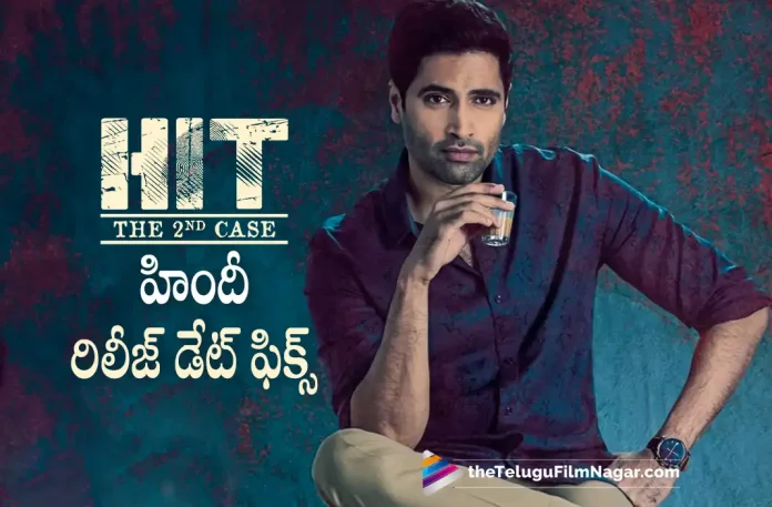Hit 2 Hindi Version Release Date Locked,Hit 2 Hindi Version,Hit 2 Hindi Version Release Date,Hit 2 Hindi,Adivi Sesh, Adivi Sesh Latest Movie, Adivi Sesh Movies, Adivi Sesh Upcoming Movie, HIT 2, HIT 2 2022,HIT 2 Latest News, HIT 2 Movie,HIT 2 Movie Latest News And Updates, HIT 2 Movie Live Updates, HIT 2 New Update, Hit 2 News, HIT 2 Telugu Movie, HIT 2 Update, HIT The Second Case, Komalee Prasad, Latest Telugu Movies News, Latest Tollywood Updates, Meenakshi Chaudhary, Rao Ramesh, Sailesh Kolanu, Tanikella Bharani, Telugu Film News 2022, Telugu Filmnagar, Tollywood Movie Updates