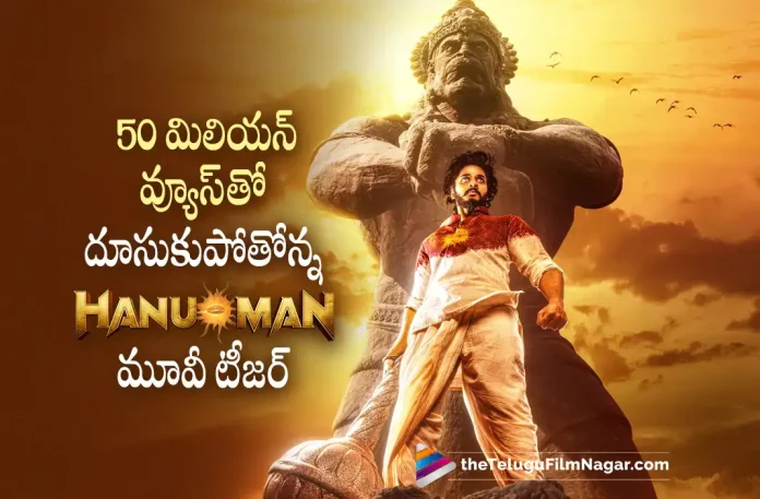 Hanuman Teaser Crosses 50 Million Views, Hanuman Teaser Gets 50 Million Views, 50 Million Views, Hanuman Teaser, Teja Sajja, Amritha Aiyer, Varalakshmi Sarath Kumar, Vinay Rai, K. Niranjan Reddy, Prasanth Varma, Teja Sajja Latest Movie, Teja Sajja Upcoming Movie, Teja Sajja Movies, Hanuman, Hanuman 2023, Hanuman Movie, Hanuman Telugu Movie, Hanuman Update, Hanuman News, Hanuman Latest News, Hanuman New Update, Hanuman Movie Live Updates, Hanuman Movie Latest News And Updates, Telugu Filmnagar, Telugu Film News 2022, Tollywood Movie Updates, Latest Tollywood Updates, Latest Telugu Movies News