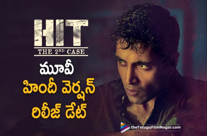 Hit 2 Movie Hindi Release Date Update, Hit 2 Hindi Release Date Update, Hit 2 Movie Hindi, HIT: The Second Case, Adivi Sesh, Meenakshi Chaudhary, Komalee Prasad, Tanikella Bharani, Rao Ramesh, Sailesh Kolanu, Adivi Sesh Latest Movie, Adivi Sesh Upcoming Movie, Adivi Sesh Movies, Hit 2, Hit 2 2022, Hit 2 Movie, Hit 2 Telugu Movie, Hit 2 Update, Hit 2 News, Hit 2 Latest News, Hit 2 New Update, Hit 2 Movie Live Updates, Hit 2 Movie Latest News And Updates, Telugu Filmnagar, Telugu Film News 2022, Tollywood Movie Updates, Latest Tollywood Updates, Latest Telugu Movies News
