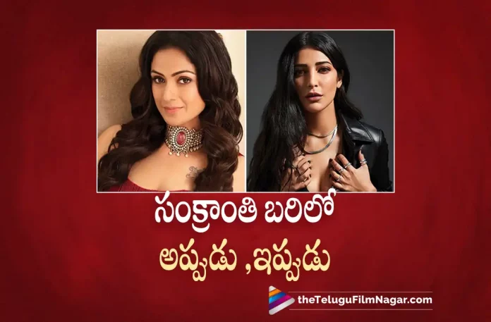 Interesting Coincidence between Shruti Haasan & Simran Interesting Coincidence between Shruti Haasan & Simran, Shruti Haasan & Simran, Interesting Coincidence, Shruti Haasan, Simran, Nandamuri Balakrishna, Balakrishna, Duniya Vijay, Naveen Chandra, Shruti Haasan, Varalaxmi Sarathkumar, Honey Rose, Chandrika Ravi, Gopichand Malineni, Balakrishna Latest Movie, Balakrishna Upcoming Movies, Balakrishna Movies, Veera Simha Reddy, Veera Simha Reddy 2023, Veera Simha Reddy Movie, Veera Simha Reddy Telugu Movie, Veera Simha Reddy Update, Veera Simha Reddy News, Veera Simha Reddy Latest News, Veera Simha Reddy New Update, Veera Simha Reddy Movie Live Updates, Veera Simha Reddy Movie Latest News And Updates, Telugu Filmnagar, Telugu Film News 2022, Tollywood Movie Updates, Latest Tollywood Updates, Latest Telugu Movies News