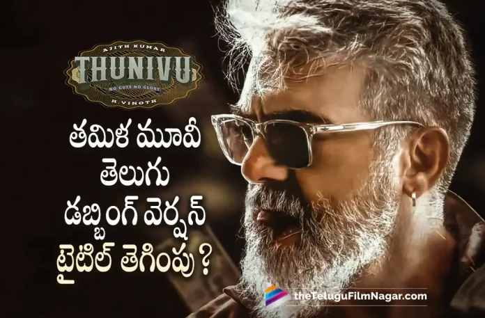Interesting Title for Ajith's Thunivu in Telugu?, Interesting Title for Thunivu in Telugu, Ajith's Thunivu, Ajith Kumar, Samuthirakani, John Kokken, Manju Warrier, M Ghibran, Boney Kapoor, H. Vinoth, Ajith Kumar Latest Movie, Ajith Kumar Upcoming Movie, Ajith Kumar Movies, Thunivu, Thunivu 2023, Thunivu Movie, Thunivu Telugu Movie, Thunivu Update, Thunivu News, Thunivu Latest News, Thunivu New Update, Thunivu Movie Live Updates, Thunivu Movie Latest News And Updates, Telugu Filmnagar, Telugu Film News 2022, Tollywood Movie Updates, Latest Tollywood Updates, Latest Telugu Movies News
