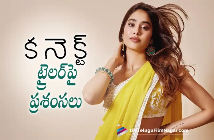 Janhvi Kapoor Is All Praises For Connect Trailer, Janhvi Kapoor Praises Connect Trailer, Connect Movie Trailer, Janhvi Kapoor Praises, Janhvi Kapoor, Connect Trailer, Nayanthara, Sathyaraj, Anupam Kher, Vinay Rai, Vignesh Shivan, Ashwin Saravanan, Janhvi Kapoor Movies, Janhvi Kapoor Latest Movie, Janhvi Kapoor Upcoming Movie, Connect, Connect 2022, Connect Movie, Connect Update, Connect Latest News, Connect Telugu Movie, Connect Movie Live Updates, Connect Movie Latest News And Updates, Telugu Filmnagar, Telugu Film News 2022, Tollywood Movie Updates, Latest Tollywood Updates, Latest Telugu Movies News