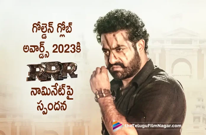 Jr NTR Is Delighted As RRR Gets Nominated For Golden Globe Awards, RRR Gets Nominated For Golden Globe Awards, Jr NTR Is Delighted, RRR At Golden Globes 2023, Golden Globes 2023, 2023 Golden Globes, Prestigious Golden Globe Awards, Golden Globe Awards, Atlanta Film Critics Circle, RRR Movie Creates New Record, Rajamouli Movies, Rajamouli Latest Movie, Rajamouli Upcoming Movie, S. S. Rajamouli, Ajay Devgn, Ram Charan, NTR, Alia Bhatt, Olivia Morris, Shriya Saran, RRR, RRR 2022, RRR Movie, RRR Update, RRR Latest News, RRR Telugu Movie, RRR Movie Live Updates, RRR Movie Latest News And Updates, Telugu Filmnagar, Telugu Film News 2022, Tollywood Movie Updates, Latest Tollywood Updates, Latest Telugu Movies News