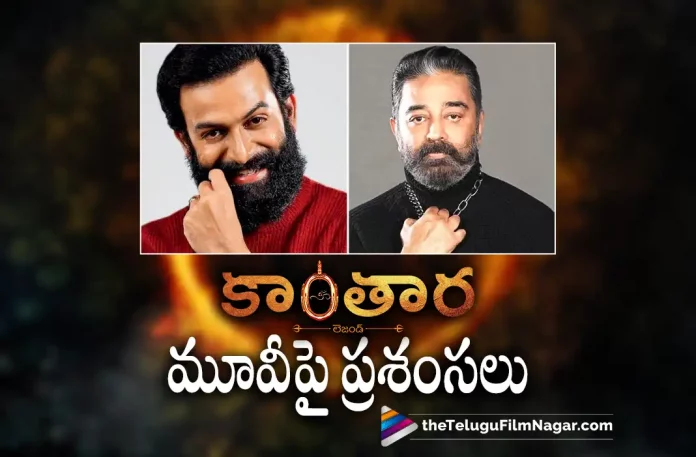 Kamal Haasan & Prithvi Raj superb words about Kantara, superb words about Kantara, Kamal Haasan & Prithvi Raj, Kamal Haasan Movies, Kamal Haasan Latest Movie, Kamal Haasan Upcoming Movie, Prithvi Raj, Kamal Haasan, Rishab Shetty, Sapthami Gowda, Kishore, Kantara, Kantara 2022, Kantara Movie, Kantara Update, Kantara Latest News, Kantara Telugu Movie, Kantara Movie Live Updates, Kantara Movie Latest News And Updates, Telugu Filmnagar, Telugu Film News 2022, Tollywood Movie Updates, Latest Tollywood Updates, Latest Telugu Movies News