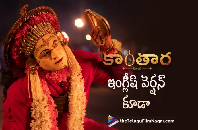 Kantara Movie To Release In English Version, Kantara Movie In English Version, Rishab Shetty, Sapthami Gowda, Kishore, Rishab Shetty Latest Movie, Rishab Shetty Upcoming Movie, Rishab Shetty Movies, Kantara, Kantara 2022, Kantara Movie, Kantara Telugu Movie, Kantara Update, Kantara News, Kantara Latest News, Kantara New Update, Kantara Movie Live Updates, Kantara Movie Latest News And Updates, Telugu Filmnagar, Telugu Film News 2022, Tollywood Movie Updates, Latest Tollywood Updates, Latest Telugu Movies News