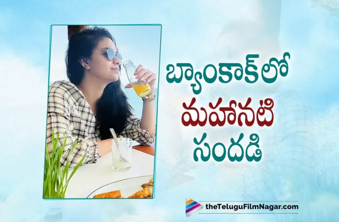 Keerthy Suresh Enjoying her Vacation in Bangkok,Telugu Filmnagar,Latest Telugu Movies News,Telugu Film News 2022,Tollywood Movie Updates,Latest Tollywood News,Keerthy Suresh,Keerthy Suresh Latest News,Keerthy Suresh New Movie News,Keerthy Suresh Upcoming Film Details,Keerthy Suresh Live Updates,Actress Keerthy Suresh,Heroine Keerthy Suresh,Keerthy Suresh Latest Photos,Keerthy Suresh New Images