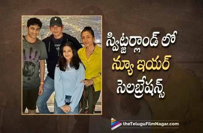 Mahesh Babu To Celebrate The New Year In Switzerland,Telugu Filmnagar,Latest Telugu Movies News,Telugu Film News 2022,Tollywood Movie Updates,Latest Tollywood Updates,Mahesh Babu,Super Star Mahesh Babu,Mahesh Babu Movies,Mahesh Babu New Movies,Mahesh Babu Latest Movies,Mahesh Babu Latest News,Mahesh Babu Latest Film Updates,Mahesh Babu Latest Photos,Mahesh Babu New Photos,Mahesh Babu Family,Mahesh Babu In Switzerland,Mahesh Babu Switzerland Vacation,Mahesh Babu Is On Swiss Vacation,Mahesh Babu Celebrates 2023 In Switzerland,Mahesh Babu Family Switzerland Vacation Photos,Namrata Shirodkar,Sitara Ghattamaneni,Gautham Ghattamaneni,Mahesh Babu Switzerland Vacation Pics,Mahesh Babu Switzerland Vacation Pictures,Mahesh Babu Switzerland Vacation Images,Mahesh Babu Switzerland Vacation Photos,Mahesh Babu Family Switzerland Vacation Pictures,Mahesh Babu Family Switzerland Vacation Images,Mahesh Babu Family Switzerland Vacation,Mahesh Babu New Year Celebration In Switzerland,Mahesh Babu Family New Year Celebration In Switzerland,SSMB28,Mahesh Babu Upcoming Movies