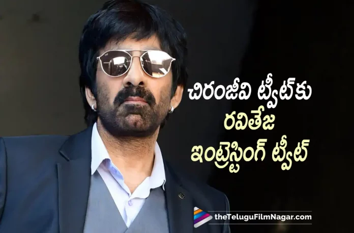 Mass Maharaja Ravi Teja Tweet About Megastar Chiranjeevi,elugu Filmnagar,Latest Telugu Movies News,Telugu Film News 2022,Tollywood Movie Updates,Latest Tollywood News, Waltair Veerayya, Waltair Veerayya Movie, Waltair Veerayya Telugu Movie, Waltair Veerayya Movie Updates, Waltair Veerayya Telugu Movie Latest News,Chiranjeevi,Shruti Haasan,Devi Sri Prasad,Ravi Teja,Ravi Teja Tweet About Megastar Chiranjeevi,Ravi Teja About Megastar Chiranjeevi