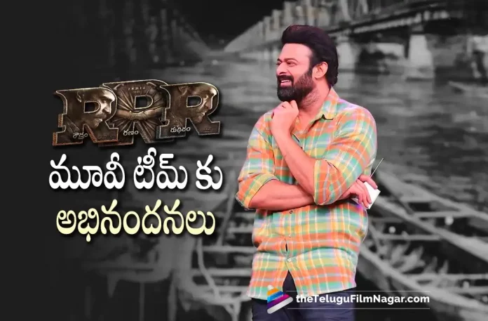 Prabhas Congratulates RRR Movie Team Prabhas Congratulates RRR Movie Team, RRR Movie Team, RRR Movie Creates New Record, Rajamouli Movie, Rajamouli Latest Movie, Rajamouli Upcoming Movie, S. S. Rajamouli, Ajay Devgn, Ram Charan, NTR, Alia Bhatt, Olivia Morris, Shriya Saran, RRR, RRR 2022, RRR Movie, RRR Update, RRR Latest News, RRR Telugu Movie, RRR Movie Live Updates, RRR Movie Latest News And Updates, Telugu Filmnagar, Telugu Film News 2022, Tollywood Movie Updates, Latest Tollywood Updates, Latest Telugu Movies News