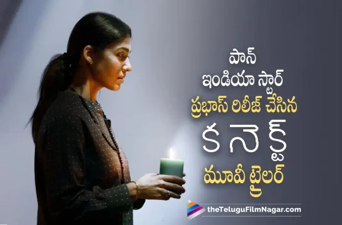 Prabhas launched Nayanthara Connect movie teaser, Prabhas launched Connect movie teaser, Nayanthara Connect movie teaser, Connect movie teaser, Nayanthara's Connect, Prabhas, Nayanthara, Sathyaraj, Anupam Kher, Ashwin Saravanan, Nayanthara Latest Movie, Nayanthara Upcoming Movie, Nayanthara Movies, Connect, Connect 2022, Connect Movie, Connect Telugu Movie, Connect Update, Connect News, Connect Latest News, Connect New Update, Connect Movie Live Updates, Connect Movie Latest News And Updates, Telugu Filmnagar, Telugu Film News 2022, Tollywood Movie Updates, Latest Tollywood Updates, Latest Telugu Movies News