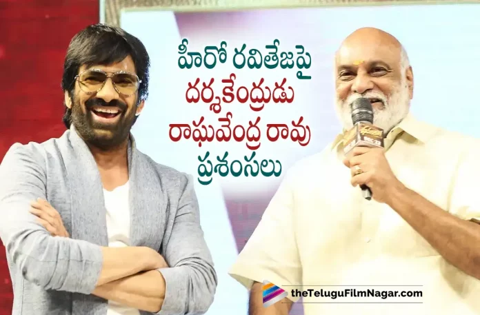 Raghavendra Rao is all praises for Ravi Teja, Raghavendra Rao praises Ravi Teja, Director Raghavendra Rao, Dhamaka Movie Pre Release Event, Dhamaka Pre Release Event, Dhamaka Movie Promotions, Dhamaka Promotions, Raviteja's Dhamaka Movie, Mass MahaRaja Ravi Teja, Ravi Teja, Sreeleela, Rao Ramesh, Jayaram, Tanikella Bharani, Bheems Ceciroleo Trinadha Rao Nakkina, Ravi Teja Movies, Ravi Teja Latest Movie, Ravi Teja Upcoming Movie, Dhamaka, Dhamaka 2022, Dhamaka Movie, Dhamaka Update, Dhamaka Latest News, Dhamaka Telugu Movie, Dhamaka Movie Live Updates, Dhamaka Movie Latest News And Updates, Telugu Filmnagar, Telugu Film News 2022, Tollywood Movie Updates, Latest Tollywood Updates, Latest Telugu Movies News