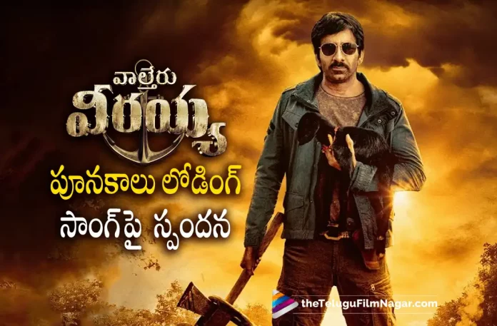 Ravi Teja Response About Poonakaalu Loading Song,latest telugu movies news, Latest Tollywood News, Poonakaalu Loading, Poonakaalu Loading Song, Poonakaalu Loading: Waltair Veerayya’s Fourth Single Is Out Now, Telugu Film News 2022, Telugu Filmnagar, Tollywood Movie Updates, Waltair Veerayya, Waltair Veerayya Movie, Waltair Veerayya Movie New Song, Waltair Veerayya Movie Songs, Waltair Veerayya Movie Updates, Waltair Veerayya Songs, Waltair Veerayya Telugu Movie, Waltair Veerayya Telugu Movie Latest News, Waltair Veerayya Telugu Movie Latest Song, Waltair Veerayya Telugu Movie Songs