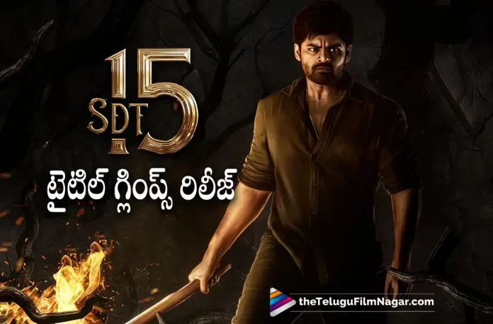 #SDT15 Title Glimpse Out Now, SDT15 Is Titled Virupaksha, Sai Dharam Tej’s Upcoming Film SDT15, Sai Dharam Tej 15, Jr NTR, Sukumar, Sai Dharam Tej, Samyuktha Menon, Karthik Dandu, Sai Dharam Tej Latest Movie, Sai Dharam Tej Upcoming Movie, Sai Dharam Tej Movies, #SDT15, Virupaksha, Virupaksha 2023, Virupaksha Movie, Virupaksha Telugu Movie, Virupaksha Update, Virupaksha News, Virupaksha Latest News, Virupaksha New Update, Virupaksha Movie Live Updates, Virupaksha Movie Latest News And Updates, Telugu Filmnagar, Telugu Film News 2022, Tollywood Movie Updates, Latest Tollywood Updates, Latest Telugu Movies News