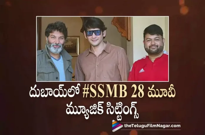 #SSMB28 Movie Music Sittings In Dubai?, SSMB28 Movie Music Sittings In Dubai, #SSMB28 Movie Music Sittings, SSMB28 Music Sittings, #SSMB28, Mahesh Babu, Samyuktha Menon, Pooja Hegde, S. Thaman, Trivikram Srinivas, Mahesh Babu Latest Movie, Mahesh Babu Upcoming Movie, Mahesh Babu Movies, SSMB28, SSMB28 2023, SSMB28 Movie, SSMB28 Telugu Movie, SSMB28 Update, SSMB28 News, SSMB28 Latest News, SSMB28 New Update, SSMB28 Movie Live Updates, SSMB28 Movie Latest News And Updates, Telugu Filmnagar, Telugu Film News 2022, Tollywood Movie Updates, Latest Tollywood Updates, Latest Telugu Movies News