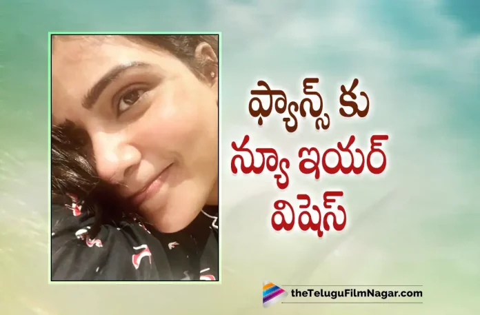 Samantha Extends New Year Wishes to Fans,Telugu Filmnagar,Latest Telugu Movies News,Telugu Film News 2022,Tollywood Movie Updates,Latest Tollywood News,Samantha,Samantha Latest News,Samantha New Movie News,Samantha Upcoming Film News,Samantha New Year Wishes to Her Fans,Actress Samantha,Heroine Samantha,Samantha New Year Wishes to Fans