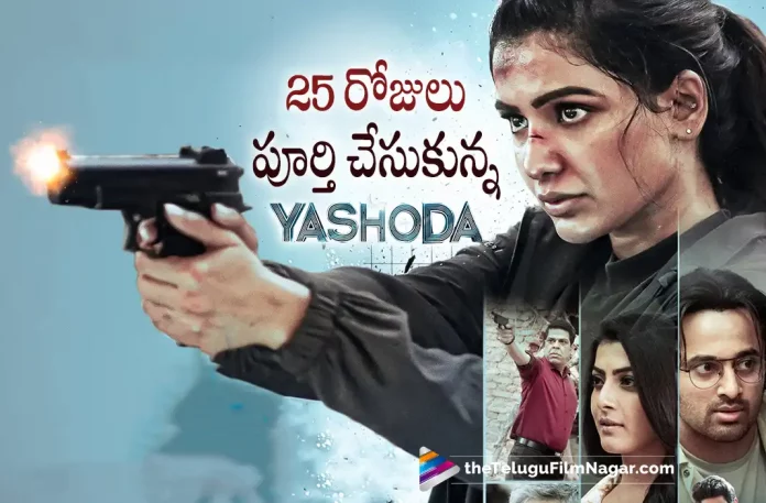 Samantha's Yashoda completed 25 days, Yashoda completed 25 days, Samantha's Yashoda, Samantha, Varalaxmi Sarathkumar, Unni Mukundan, Murali Sharma, Mani Sharma, Hareesh Narayan, K. Hari Shankar, Samantha Latest Movie, Samantha Upcoming Movie, Samantha Movies, Yashoda, Yashoda 2022, Yashoda Movie, Yashoda Telugu Movie, Yashoda Update, Yashoda News, Yashoda Latest News, Yashoda New Update, Yashoda Movie Live Updates, Yashoda Movie Latest News And Updates, Telugu Filmnagar, Telugu Film News 2022, Tollywood Movie Updates, Latest Tollywood Updates, Latest Telugu Movies News