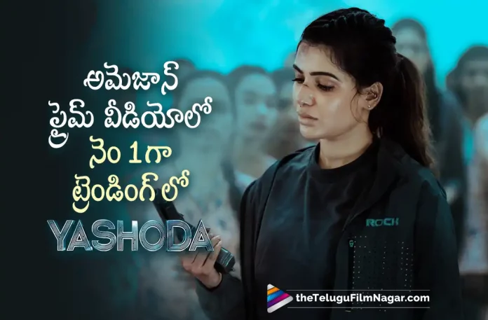 Samantha's Yashoda Gets Superb Response On Prime Video, Yashoda Gets Superb Response On Prime Video, Yashoda Response On Prime Video, Samantha's Yashoda, Amazon Prime Video, Samantha Movies, Samantha Latest Movie, Samantha Upcoming Movie, Samantha, Unni Mukundan, Varalaxmi Sarathkumar, Murali Sharma, Hareesh Narayan, K. Hari Shankar, Mani Sharma, Rao Ramesh, Yashoda, Yashoda 2022, Yashoda Movie, Yashoda Update, Yashoda Latest News, Yashoda Telugu Movie, Yashoda Movie Live Updates, Yashoda Movie Latest News And Updates, Telugu Filmnagar, Telugu Film News 2022, Tollywood Movie Updates, Latest Tollywood Updates, Latest Telugu Movies News