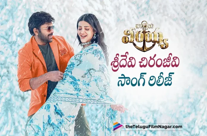 Sridevi Chiranjeevi song out from Waltair Veerayya movie,Telugu Filmnagar,Latest Telugu Movies News,Telugu Film News 2022,Tollywood Movie Updates,Latest Tollywood Updates,Waltair Veerayya,Waltair Veerayya Movie,Waltair Veerayya Telugu Movie,Waltair Veerayya Movie Updates,Waltair Veerayya Movie Latest News,Waltair Veerayya Songs,Waltair Veerayya Movie Songs,Waltair Veerayya Telugu Movie Songs,Waltair Veerayya Telugu Songs,Waltair Veerayya Lyrical Song,Waltair Veerayya New Song,Waltair Veerayya Latest Song,Waltair Veerayya Video Songs,Waltair Veerayya - Sridevi Chiranjeevi Lyric,Megastar Chiranjeevi,Shruti Haasan,DSP,Bobby Kolli,Chiranjeevi,Chiranjeevi Movies,Chiranjeevi New Movie,Chiranjeevi Latest Movie,Chiranjeevi Upcoming Movie,Chiranjeevi Waltair Veerayya,Chiranjeevi Waltair Veerayya Movie,Chiranjeevi Songs,Chiranjeevi Latest Songs,Chiranjeevi New Songs,Sridevi Chiranjeevi Lyric,Latest Song,Telugu Songs 2022,Songs in Telugu,Telugu Movie Songs,Video Songs Telugu,new Telugu Songs,Devi Sri Prasad,Megastar 154,Devi Sri Prasad Songs,Bobby Movies,Dsp Latest songs,Waltair Veerayya Second Single,Waltair Veerayya Second Song,Sridevi Song,Waltair Veerayya Sridevi,Waltair Veerayya Sridevi Song,Sridevi Chiranjeevi Lyric Video,Waltair Veerayya Sridevi Lyric Video,Waltair Veerayya Sridevi Lyric Song,Sridevi Chiranjeevi,Sridevi Chiranjeevi Lyrical,Sridevi Chiranjeevi Lyrical Song,Sridevi Chiranjeevi song