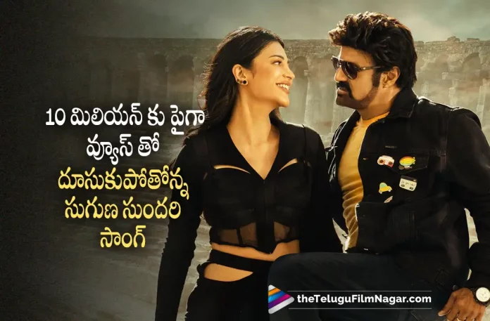 Sugana Sundari Song From Veera Simhareddy Gets Superb Response, Sugana Sundari Song Gets Superb Response, Sugana Sundari Song Response, Nandamuri Balakrishna, Duniya Vijay, Lal, Shruti Hassan, Varalaxmi Sarathkumar, Honey Rose, S. Thaman, Gopichand Malineni, Balakrishna Movies, Balakrishna Latest Movie, Balakrishna Upcoming Movie, Veera Simha Reddy, Veera Simha Reddy 2023, Veera Simha Reddy Movie, Veera Simha Reddy Telugu Movie, Veera Simha Reddy Movie Latest Update, Veera Simha Reddy Latest News, Veera Simha Reddy Movie Update, Veera Simha Reddy Live Updates, Veera Simha Reddy Latest News And Updates, Telugu Filmnagar, Telugu Film News 2022, Tollywood Movie Updates, Latest Tollywood Updates, Latest Telugu Movies News