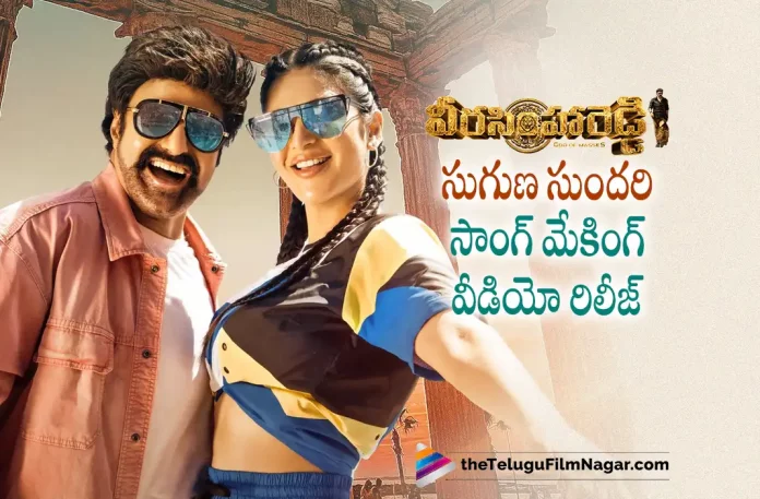 Suguna Sundari Making Video Released Suguna Sundari Making Video Released,Balakrishna Latest Movie, Balakrishna Movies, Balakrishna Upcoming Movie, Balakrishnas Triple Dhamaka, balakrishnas triple dhamaka in veera simha reddy movie, Duniya Vijay, Gopichand Malineni, Honey Rose, Lal, Latest Telugu Movies News, Latest Tollywood Updates, Nandamuri Balakrishna, S. Thaman, Shruti Hassan, Telugu Film News 2022, Telugu Filmnagar, Tollywood Movie Updates, Triple Dhamaka In Veera Simha Reddy Movie, Varalaxmi Sarathkumar, Veera Simha Reddy, Veera Simha Reddy 2023, Veera Simha Reddy Latest News, Veera Simha Reddy Latest News And Updates, Veera Simha Reddy Live Updates, Veera Simha Reddy Movie, Veera Simha Reddy Movie Latest Update, Veera Simha Reddy Movie Update, Veera Simha Reddy Telugu movie,Suguna Sundari Making Video