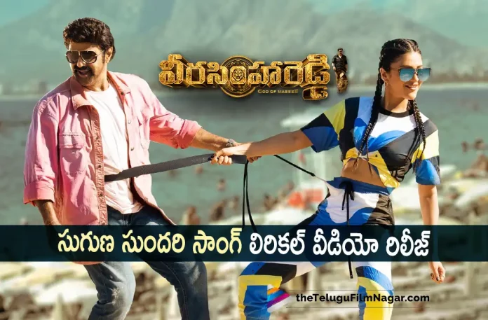 Suguna Sundari Song From Veera Simhareddy Out Now, Veera Simhareddy Suguna Sundari Song Out Now, Suguna Sundari Song Out Now, Suguna Sundari Song, Veera Simha Reddy Songs: Second Single Suguna Sundari Is Out Now, Second Single Suguna Sundari Is Out Now, Veera Simha Reddy Songs, Veera Simha Reddy Movie Songs, Suguna Sundari Is Out Now, Nandamuri Balakrishna, Balakrishna, Duniya Vijay, Honey Rose, Shruti Haasan, Chandrika Ravi, Varalaxmi Sarathkumar, S. Thaman, Gopichand Malineni, Balakrishna Movies, Balakrishna Latest Movie, Balakrishna Upcoming Movie, Veera Simha Reddy, Veera Simha Reddy 2023, Veera Simha Reddy Movie, Veera Simha Reddy Update, Veera Simha Reddy Latest News, Veera Simha Reddy Telugu Movie, Veera Simha Reddy Movie Live Updates, Veera Simha Reddy Movie Latest News And Updates, Telugu Filmnagar, Telugu Film News 2022, Tollywood Movie Updates, Latest Tollywood Updates, Latest Telugu Movies News