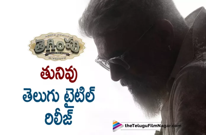 Ajiths Thunivu movie telugu title fixed Ajiths Thunivu Movie Telugu Title Fixed, Thunivu Movie Telugu Title Fixed, Ajiths Thunivu Movie, Thunivu Movie Telugu Title, Ajith Kumar, Samuthirakani, John Kokken, Manju Warrier, H. Vinoth, Ajith Movies, Ajith Latest Movie, Ajith Upcoming Movie, Thunivu, Thunivu 2023, Thunivu Movie, Thunivu Telugu Movie, Thunivu Update, Thunivu Latest Update, Thunivu Live Updates, Thunivu Latest News And Updates, Telugu Filmnagar, Telugu Film News 2022, Tollywood Movie Updates, Latest Tollywood Updates, Latest Telugu Movies News
