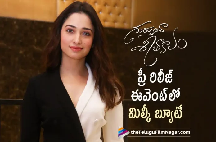 Tamannaah Looks Gorgeous At Gurthunda Seethakalam Pre Release Event, Gurthunda Seethakalam Pre Release Event, Tamannaah Looks Gorgeous, Gurthunda Seethakalam Pre Release, Suhasini Maniratnam, Satyadev Kancharana, Tamanna Bhatia, Megha Akash, Kavya Shetty, Kala Bhairava, Nagashekar, Satyadev Latest Movie, Satyadev Upcoming Movie, Satyadev Movies, Gurthunda Seethakalam, Gurthunda Seethakalam 2022, Gurthunda Seethakalam Movie, Gurthunda Seethakalam Telugu Movie, Gurthunda Seethakalam Update, Gurthunda Seethakalam News, Gurthunda Seethakalam Latest News, Gurthunda Seethakalam New Update, Gurthunda Seethakalam Movie Live Updates, Gurthunda Seethakalam Movie Latest News And Updates, Telugu Filmnagar, Telugu Film News 2022, Tollywood Movie Updates, Latest Tollywood Updates, Latest Telugu Movies News
