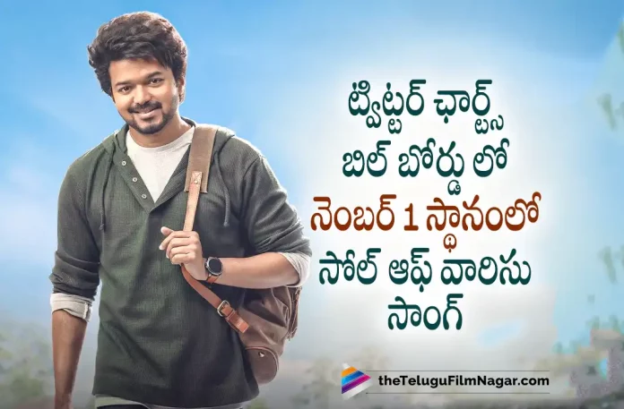 Thalapathay Vijay starrer Soul of Varisu reaches number one on Billboard’s Hot Trending Songs,Thalapathay Vijay,Vijay,Telugu Filmnagar,Latest Telugu Movies News,Telugu Film News 2022,Tollywood Movie Updates,Latest Tollywood Updates,Vijay Movies,Vijay New Movie,Vijay Latest Movie,Vijay Upcoming Movies,Vijay New Movie Update,Vijay Latest Movie Update,Vijay Varisu,Vijay Varisu Movie,Varisu,Vaarasudu,Vaarasudu Movie,Vaarasudu Telugu Movie,Vaarasudu Movie Updates,Vaarasudu Songs,Vaarasudu Movie Songs,Vaarasudu Telugu Movie Songs,Vaarasudu Telugu Songs,Vaarasudu Songs Update,Vaarasudu Movie Song Records,Trending Songs,Soul of Varisu,Soul of Vaarasudu,KS Chithra Soul of Varisu Rules Hot Trending Songs Chart,Soul of Varisu tops Billboard Hot Trending Songs Powered by Twitter,Soul of Varisu Track From Thalapathay Vijay Varisu Reaches Number One on,Soul of Varisu Song,Soul of Varisu Song Record