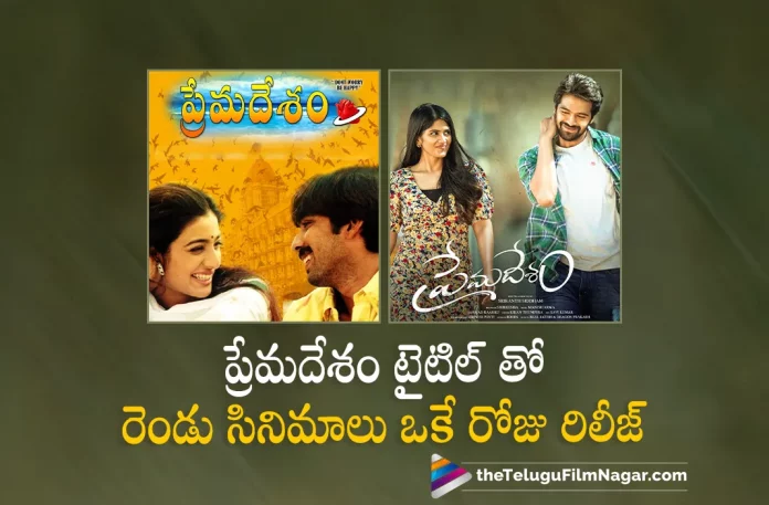 Two Movies Titled 'Premadesam' Releasing On Some Day, Two Movies Titled Premadesam, Vineeth, Abbas, Tabu, Kathir, K T Kunjumon, A. R. Rahman, Premadesam, Premadesam 2022, Premadesam Movie, Premadesam Telugu Movie, Premadesam Update, Premadesam News, Premadesam Latest News, Premadesam New Update, Premadesam Movie Live Updates, Premadesam Movie Latest News And Updates, Telugu Filmnagar, Telugu Film News 2022, Tollywood Movie Updates, Latest Tollywood Updates, Latest Telugu Movies News