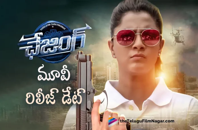 Varalaxmi Sarathkumar Chasing Movie is releasing on 31st December,Telugu Filmnagar,Latest Telugu Movies News,Telugu Film News 2022,Tollywood Movie Updates,Latest Tollywood Updates,Varalaxmi Sarathkumar,Varalaxmi Sarathkumar Movies,Varalaxmi Sarathkumar New Movie,Varalaxmi Sarathkumar Latest Movie,Varalaxmi Sarathkumar New Movie Update,Varalaxmi Sarathkumar Latest Movie Update,Varalaxmi Sarathkumar Latest News,Varalaxmi Sarathkumar Chasing,Varalaxmi Sarathkumar Chasing Movie,Varalaxmi Sarathkumar Chasing Release Date,Varalaxmi Sarathkumar Chasing Movie Release Date,Varalaxmi Sarathkumar Chasing Movie Release Date Update,Chasing,Chasing Movie,Chasing Telugu Movie,Chasing Release Date,Chasing Movie Release Date,Chasing Movie Update,Chasing Movie Latest Updates,Chasing On 31st December,Chasing From 31st December,Chasing Releasing From 31st December,Chasing Releasing On 31st December,Chasing Releasing On 31st Dec,Chasing On 31st Dec,Chasing Movie is releasing on 31st December,Chasing Movie Release Date Update,Chasing Movie Release Date Out