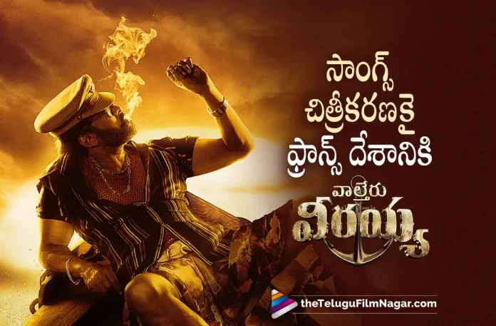 Waltair Veerayya Movie Team Goes To France for Song Shoot, Waltair Veerayya Movie Song Shoot, Waltair Veerayya Movie Team, Mega Star Chiranjeevi, Chiranjeevi, Ravi Teja, Bobby Simha, Urvashi Rautela, Shruti Haasan, Catherine Tresa, Devi Sri Prasad, K. S. Ravindra, Chiranjeevi Latest Movie, Chiranjeevi Upcoming Movie, Chiranjeevi Movies, Waltair Veerayya, Waltair Veerayya 2023, Waltair Veerayya Movie, Waltair Veerayya Telugu Movie, Waltair Veerayya Update, Waltair Veerayya News, Waltair Veerayya Latest News, Waltair Veerayya New Update, Waltair Veerayya Movie Live Updates, Waltair Veerayya Movie Latest News And Updates, Telugu Filmnagar, Telugu Film News 2022, Tollywood Movie Updates, Latest Tollywood Updates, Latest Telugu Movies News