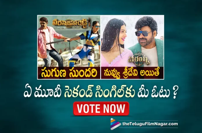 Which Latest Song Impressed You The Most?,Veera Simha Reddy second single,Waltair Veerayya second single,Chiranjeevi,Ravi Teja,Devi Sri Prasad,K. S. Ravindra,Balakrishna, Balakrishna Latest Movie, Balakrishna Movies, Balakrishna Upcoming Movie, Chandrika Ravi, Duniya Vijay, Gopichand Malineni, Honey Rose, Latest Telugu Movies News, Latest Tollywood Updates, Nandamuri Balakrishna, S. Thaman, Second Single Suguna Sundari Is Out Now, Shruti Haasan, Suguna Sundari Is Out Now, Suguna Sundari Song, Suguna Sundari Song From Veera Simhareddy Out Now, Suguna Sundari Song Out Now, Telugu Film News 2022, Telugu Filmnagar, Tollywood Movie Updates, Varalaxmi Sarathkumar, Veera Simha Reddy, Veera Simha Reddy 2023, Veera Simha Reddy Latest News, Veera Simha Reddy Movie, Veera Simha Reddy Movie Latest News And Updates, Veera Simha Reddy Movie Live Updates, Veera Simha Reddy Movie Songs, Veera Simha Reddy Songs, Veera Simha Reddy Songs: Second Single Suguna Sundari Is Out Now, Veera Simha Reddy Telugu movie, Veera Simha Reddy Update, Veera Simhareddy Suguna Sundari Song Out Now