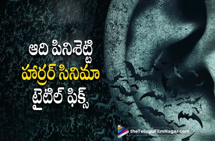 Aadhi Pinisetty New Movie Title Announced, Aadhi New Movie Title, Aadhi Pinisetty New Movie, Arivazhagan, Aadhi, Thaman S, Aadhi Movie, Aadhi Latest Movie, Aadhi Upcoming Movie, Aadhi's Sabdham, Sabdham, Sabdham 2023, Sabdham Movie, Sabdham Update, Sabdham Latest News, Sabdham Telugu Movie, Sabdham Movie Live Updates, Sabdham Movie Latest News And Updates, Telugu Filmnagar, Telugu Film News 2022, Tollywood Movie Updates, Latest Tollywood Updates, Latest Telugu Movies News