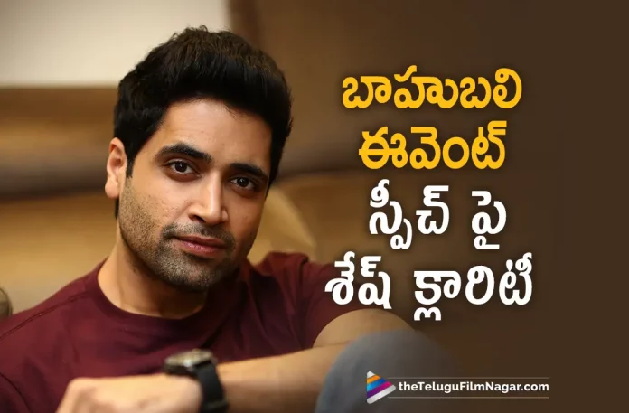 Adivi Sesh Gives Clarity About Baahubali Event, Adivi Sesh About Baahubali Event, Baahubali Event, HIT: The Second Case, Adivi Sesh, Meenakshi Chaudhary, Komalee Prasad, Tanikella Bharani, Rao Ramesh, Sailesh Kolanu, Adivi Sesh Latest Movie, Adivi Sesh Upcoming Movie, Adivi Sesh Movies, Hit 2, Hit 2 2022, Hit 2 Movie, Hit 2 Telugu Movie, Hit 2 Update, Hit 2 News, Hit 2 Latest News, Hit 2 New Update, Hit 2 Movie Live Updates, Hit 2 Movie Latest News And Updates, Telugu Filmnagar, Telugu Film News 2022, Tollywood Movie Updates, Latest Tollywood Updates, Latest Telugu Movies News