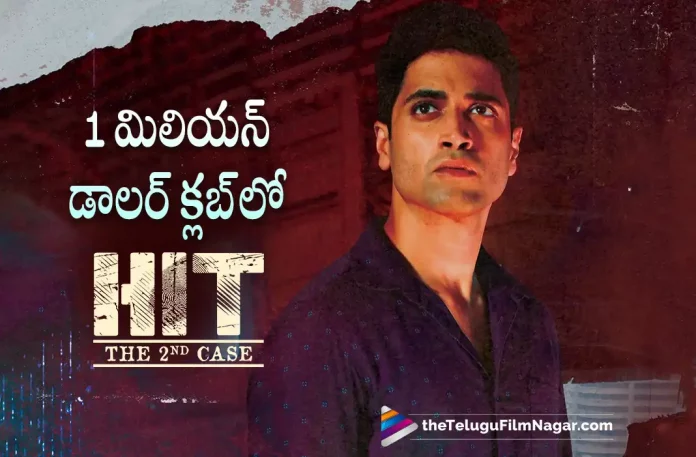 Adivi Sesh Hit 2 Movie USA Collections Update, Hit 2 Movie USA Collections Update,Adivi Sesh Hit 2 Movie,USA Collections, Adivi Sesh Movie, Adivi Sesh Latest Movie, Adivi Sesh Upcoming Movie, Nani, Suhas, Adivi Sesh, Rao Ramesh, Meenakshi Chaudhary, Komalee Prasad, Sailesh Kolanu, Hit 2, Hit 2 2022, Hit 2 Movie, Hit 2 Update, Hit 2 Latest News, Hit 2 Telugu Movie, Hit 2 Movie Live Updates, Hit 2 Movie Latest News And Updates, Telugu Filmnagar, Telugu Film News 2022, Tollywood Movie Updates, Latest Tollywood Updates, Latest Telugu Movies News