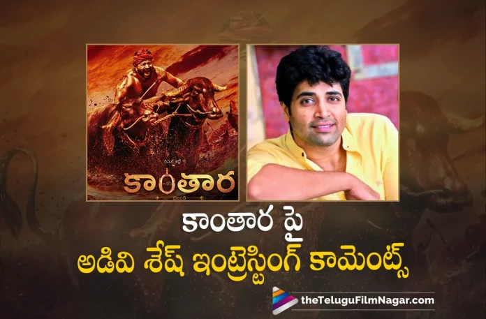 Adivi Sesh Interesting Comments On Kantara Movie, Adivi Sesh Comments On Kantara Movie, Actor Adivi Sesh, Rishab Shetty, Sapthami Gowda, Kishore, Rishab Shetty Latest Movie, Rishab Shetty Upcoming Movie, Rishab Shetty Movies, Kantara, Kantara 2022, Kantara Movie, Kantara Telugu Movie, Kantara Update, Kantara News, Kantara Latest News, Kantara New Update, Kantara Movie Live Updates, Kantara Movie Latest News And Updates, Telugu Filmnagar, Telugu Film News 2022, Tollywood Movie Updates, Latest Tollywood Updates, Latest Telugu Movies News