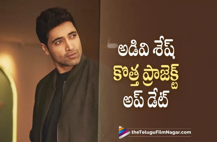 Adivi Sesh New Project Update, Adivi Sesh New Project, Nani, Adivi Sesh, Adivi Sesh About Becoming Hero, Adivi Sesh Clarity About Becoming Hero, Adivi Sesh Gives Clarity About Becoming Hero, Adivi Sesh Latest Movie, Adivi Sesh Movie, Adivi Sesh Upcoming Movie, HIT 2, HIT 2 2022, HIT 2 Latest News, HIT 2 Movie, HIT 2 Movie Latest News And Updates, HIT 2 Movie Live Updates, HIT 2 Movie OTT, HIT 2 OTT, HIT 2 OTT Details, HIT 2 OTT Release, HIT 2 OTT Release Details, HIT 2 Telugu Movie, HIT 2 Update, Komalee Prasad, Latest Telugu Movies News, Latest Tollywood Updates, Meenakshi Chaudhary, Rao Ramesh, Sailesh Kolanu, Suhas, Telugu Film News 2022, Telugu Filmnagar, Tollywood Movie Updates
