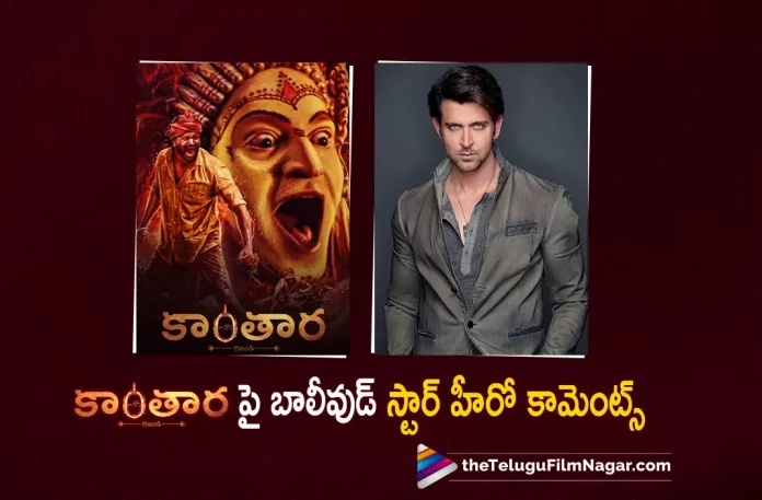 bollywood star hero hrithik roshan interesting comments about kantara movie Bollywood Star Hero Hrithik Roshan Interesting Comments About Kantara Movie, Hrithik Roshan Interesting Comments About Kantara Movie, Interesting Comments About Kantara Movie, Bollywood Star Hero Hrithik Roshan, Hrithik Roshan, Hrithik Roshan Movies, Hrithik Roshan Latest Movie, Hrithik Roshan Upcoming Movie, Rishab Shetty, Sapthami Gowda, Kishore, Kantara, Kantara 2022, Kantara Movie, Kantara Update, Kantara Latest News, Kantara Telugu Movie, Kantara Movie Live Updates, Kantara Movie Latest News And Updates, Telugu Filmnagar, Telugu Film News 2022, Tollywood Movie Updates, Latest Tollywood Updates, Latest Telugu Movies News