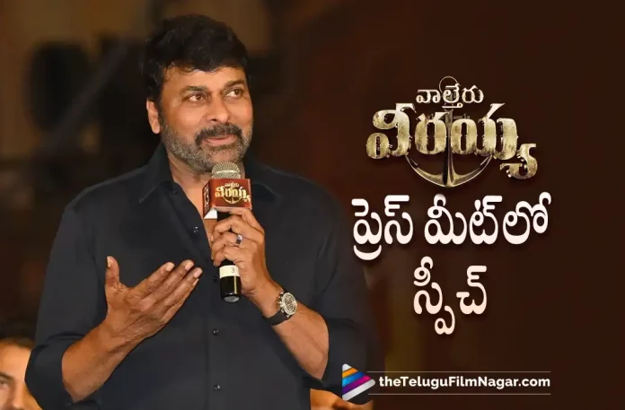 chiranjeevi speech at waltair veerayya press meet,Chiranjeevi Speech at Waltair Veerayya Press Meet,Telugu Filmnagar,Latest Telugu Movies News,Telugu Film News 2022,Tollywood Movie Updates,Latest Tollywood News, Waltair Veerayya, Waltair Veerayya Movie, Waltair Veerayya Telugu Movie, Waltair Veerayya Movie Updates, Waltair Veerayya Telugu Movie Latest News,Chiranjeevi,Shruti Haasan,Devi Sri Prasad,Megastar Chiranjeevi Speech at Waltair Veerayya Press Meet,Chiranjeevi Speech at Waltair Veerayya Movie Press Meet,Chiranjeevi Speech at Waltair Veerayya Telugu Movie Press Meet,Highlights Of Waltair Veerayya Press Meet