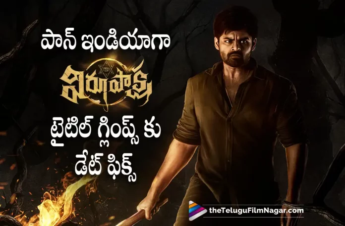 Date Fixed For Virupaksha Movie Title Glimpse In Other Languages, Virupaksha Movie Title Glimpse In Other Languages, Virupaksha Movie In Other Languages, Date Fixed For Virupaksha Movie, Sai Dharam Tej, Samyuktha Menon, Sukumar, B.Ajaneesh Loknath, Karthik Dandu, Sai Dharam Tej Movies, Sai Dharam Tej Latest Movie, Sai Dharam Tej Upcoming Movie, Virupaksha, Virupaksha 2023, Virupaksha Movie, Virupaksha Update, Virupaksha Latest News, Virupaksha Telugu Movie, Virupaksha Movie Live Updates, Virupaksha Movie Latest News And Updates, Telugu Filmnagar, Telugu Film News 2022, Tollywood Movie Updates, Latest Tollywood Updates, Latest Telugu Movies News
