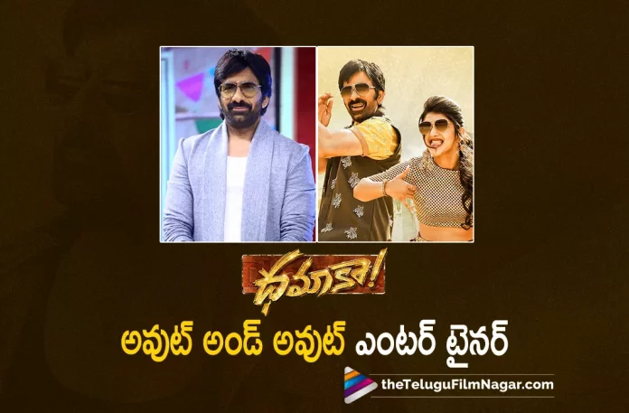 dhamaka movie out and out entertainer says raviteja Dhamaka Movie Out And Out Entertainer Says Raviteja,Dhamaka Movie Out And Out Entertainer,Out And Out Entertainer,2022 Latest Telugu Movie Review, 2022 Latest Telugu Reviews, 2022 Telugu Reviews, Bheems Ceciroleo, Dhamaka, Dhamaka (2022 film), Dhamaka (2022) – Movie, Dhamaka (film), Dhamaka (Telugu) (2022) – Movie, Dhamaka 2022, Dhamaka Critics Review, Dhamaka First Review, Dhamaka Movie, Dhamaka Movie – Telugu, Dhamaka Movie (2022), Dhamaka Movie Highlights, Dhamaka Movie Plus Points, Dhamaka Movie Public Response, Dhamaka Movie Public Talk, Dhamaka Movie Review, Dhamaka Movie Review And Rating, Dhamaka Movie Updates, Dhamaka Review, Dhamaka Review – Telugu, Dhamaka Story review, Dhamaka Telugu Movie, Dhamaka Telugu Movie Latest News, Dhamaka Telugu Movie Live Updates, Dhamaka Telugu Movie Review, Dhamaka Telugu Review, Jayaram, Latest 2022 Telugu Movie, latest movie review, Latest Telugu Movie Reviews, Latest Telugu Movie Reviews 2022, Latest Telugu Movies 2022, Latest Telugu Movies News, Latest Telugu Reviews, Latest Tollywood Reviews, Latest Tollywood Updates, New Movie Reviews, New Telugu Movie Reviews 2022, New Telugu Movies 2022, Rao Ramesh, Ravi Teja, Sachin Khedekar, Sreeleela, T G Vishwa Prasad, Tanikella Bharani, Telugu Cinema Reviews, Telugu Film News 2022, Telugu Filmnagar, Telugu Movie Ratings, Telugu Movie Reviews, Telugu Movie Reviews 2022, Telugu Movies 2022, Telugu Reviews, Telugu Reviews 2022, Tollywood Movie Updates, Tollywood Reviews, Trinadha Rao Nakkina