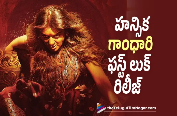 Hansika Motwani Gandhari Movie First Look Out, Gandhari Movie First Look Out, Hansika Motwani Gandhari Movie, Gandhari Movie First Look, Hansika Motwani's Gandhari, Metro Shirish, Hansika Motwani, Brigida, Muthu Ganesh, R Kannan, Hansika Motwani Movies, Hansika Motwani Latest Movie, Hansika Motwani Upcoming Movie, Gandhari, Gandhari 2023, Gandhari Latest News, Gandhari Latest News And Updates, Gandhari Live Updates, Gandhari Movie, Gandhari Movie Latest Update, Gandhari Movie Update, Gandhari Telugu movie,Latest Telugu Movies News, Latest Tollywood Updates,Telugu Film News 2022, Telugu Filmnagar, Tollywood Movie Updates