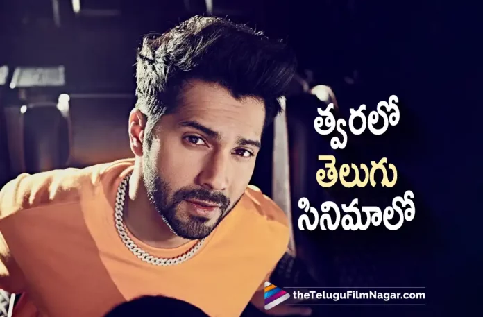 I Will Act In A Telugu Film Soon Says Varun Dhawan, Varun Dhawan Says I Will Act In A Telugu Film Soon, I Will Act In A Telugu Film Soon, Varun Dhawan Interviews, Varun Dhawan Interview, Varun Dhawan Latest Interview, Varun Dhawan About TFI, Varun Dhawan About Telugu FilmS, Varun Dhawan To Act In A Telugu Film, Varun Dhawan, Kriti Sanon, Dinesh Vijan, Amar Kaushik, Varun Dhawan Movies, Varun Dhawan Latest Movie, Varun Dhawan Upcoming Movie, Thodelu, Thodelu 2022, Thodelu Movie, Thodelu Update, Thodelu Latest News, Thodelu Telugu Movie, Thodelu Movie Live Updates, Thodelu Movie Latest News And Updates, Telugu Filmnagar, Telugu Film News 2022, Tollywood Movie Updates, Latest Tollywood Updates, Latest Telugu Movies News
